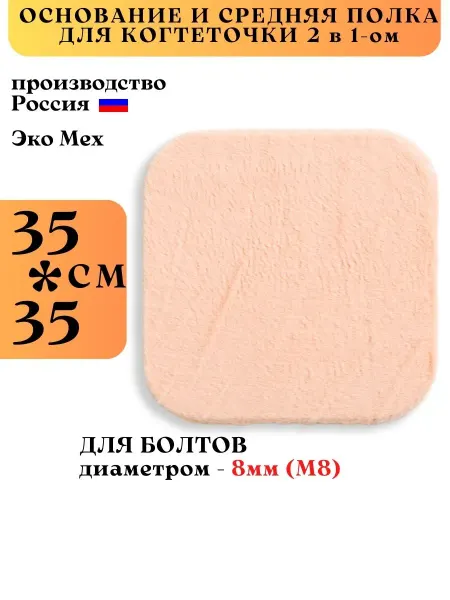 Koshkin Основание и средняя полка для когтеточки 2 в 1-ом