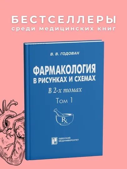 Фармокология, Годован, 2009, 1-том, Медицина