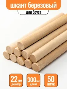 Нагель шкант березовый 1-й сорт 22х300мм (50шт)