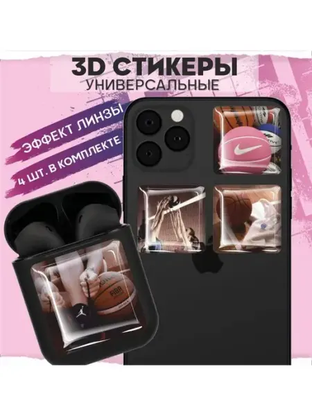 1-я Наклейка 3д стикеры на телефон Баскетбол