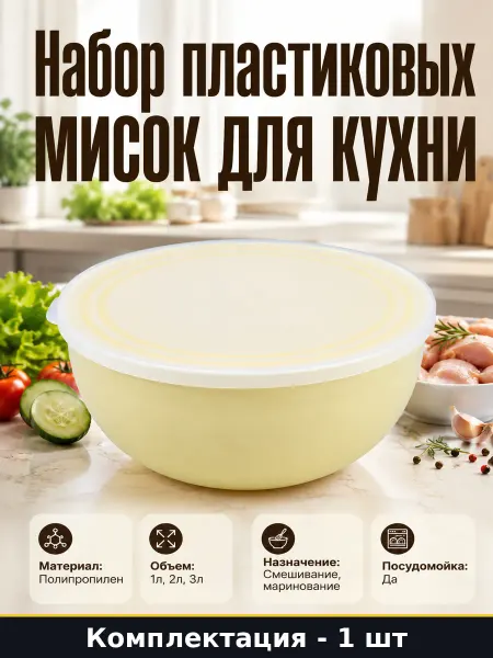 Миска для кухни пластиковая круглая набор 3 предмета 1-3л