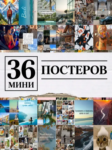 1-й Стикер Минипостеры 36 шт 4к карта желаний