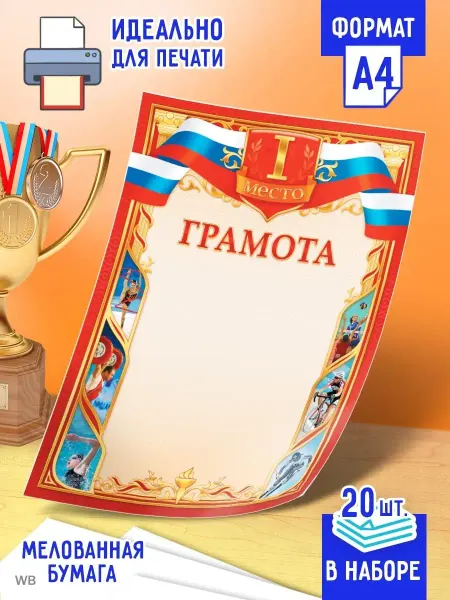 Линия успеха Спортивная грамота за 1-ое место 20 шт А4 ОГБ-346