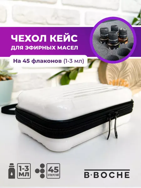 B-BOCHE Органайзер для эфирных масел 45 секций 1-3 мл