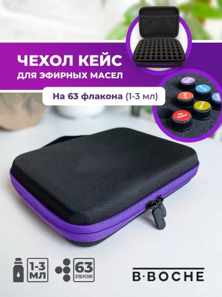 B-BOCHE Органайзер для эфирных масел 63 секции 1-3 мл