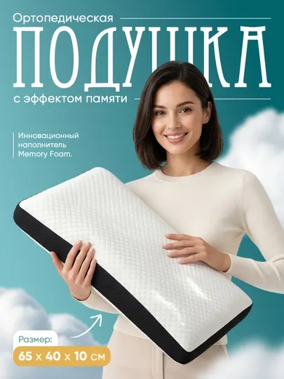 Ортопедическая подушка в комплекте 1-2 штуки, Memory Foam 65x40 см анатомическая для сна