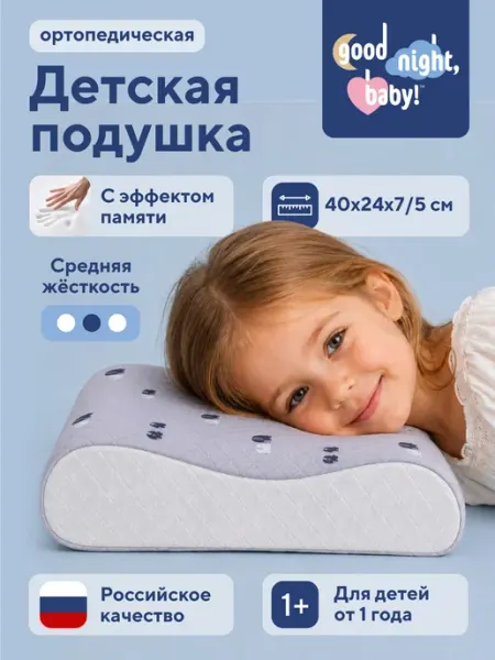 Good Night, Baby! Детская ортопедическая подушка от 1-го года