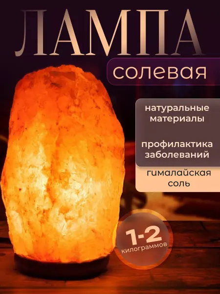 Barry Соляная лампа солевой светильник 1-2 кг