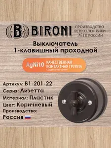 Выключатель проходной 1-клавишный BIRONI Лизетта, пластик, коричневый / проходной выключатель в ретро стиле