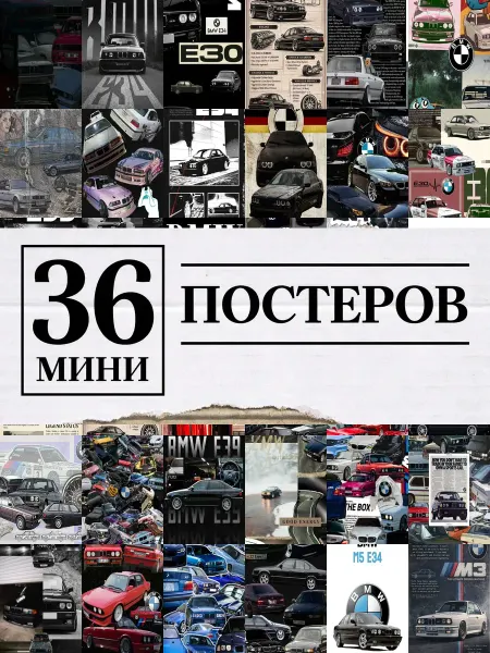 1-й Стикер Минипостеры 36 шт коллаж на bmw m5 e34