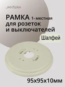 Рамка Jantera Cambre&Releve 1-местная круглая, D95 H10, пластик. Цвет шалфей