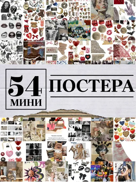 1-й Стикер Минипостеры 54 шт коллаж на cupsize