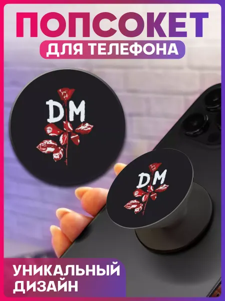 1-я Наклейка Попсокет на телефон Depeche mode
