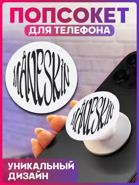 1-я Наклейка Попсокет на телефон maneskin
