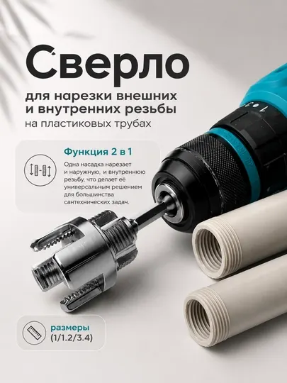 Насадки для шуруповерта и дрелей для резки резьбы на пластмассовых трубах (1-1/2-3/4)