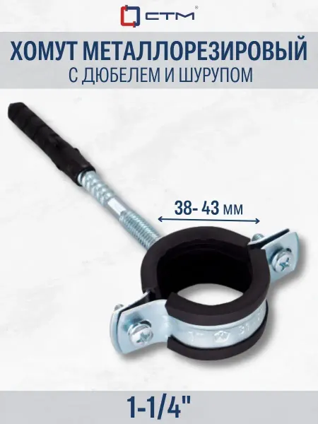 СТМ Металлорезиновый хомут с дюбелем и шурупом 1-1 4 38-43