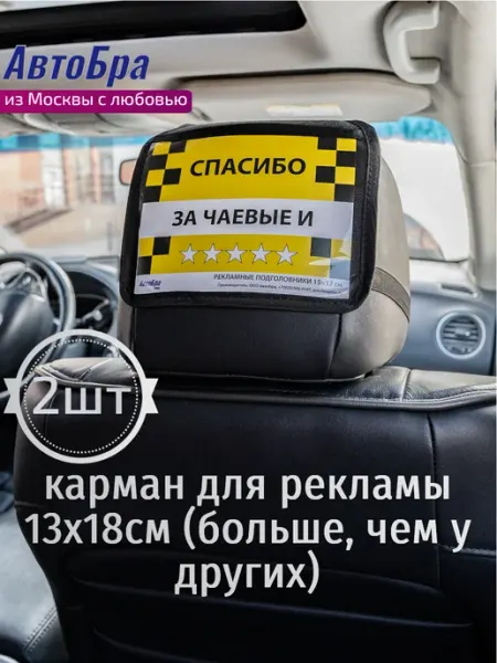 АвтоБра Рекламные подголовники 2шт