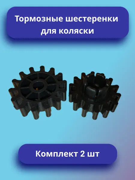 Тормозная шестеренка для коляски Комплект