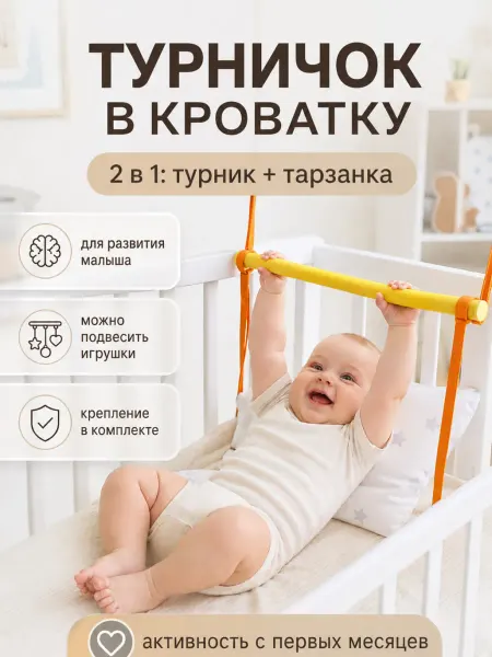 Турничок в кроватку "Потягушки"