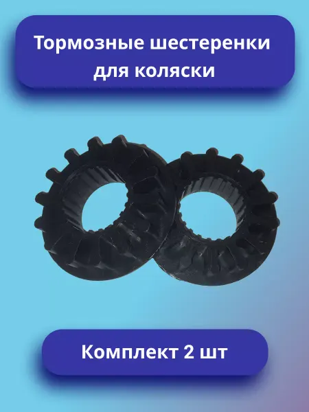 Тормозная шестеренка для коляски Комплект