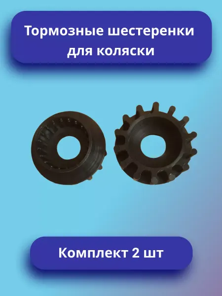 Тормозная шестеренка для коляски Комплект