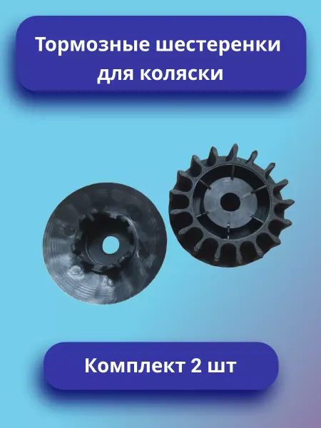 Тормозная шестеренка для коляски Комплект