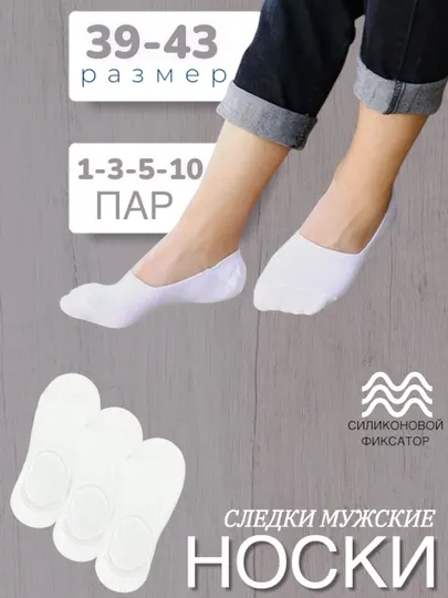 Носки-следки мужские и женские, с силиконом, летние, короткие, пятки, в упаковке от 1-10 пар