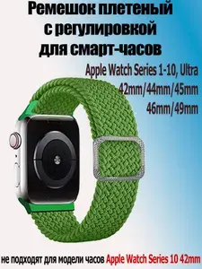 Ремешок плетеный с регулировкой для часов Apple Watch Series 1-10 и Ultra 42/44/45/49 мм, Smart Watch 8,9,10 серии, 21 ярко-зеленый
