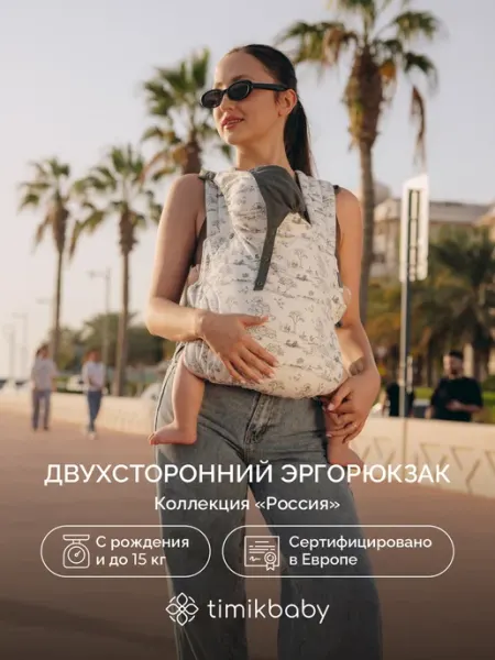 Timikbaby Эргорюкзак для новорожденных