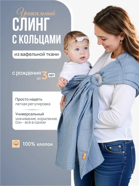 Чудо-Чадо Слинг для новорожденного с кольцами