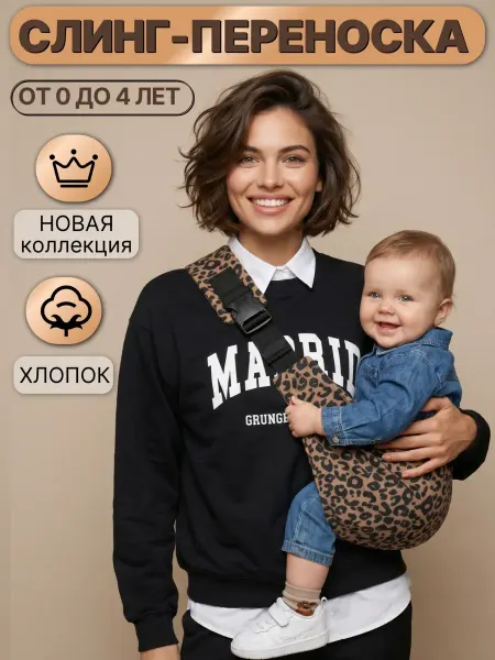 Переноска слинг для новорожденного