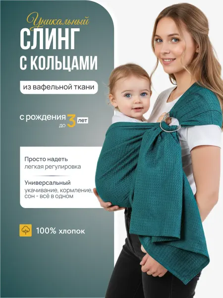Чудо-Чадо Слинг для новорожденного с кольцами