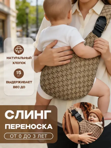 Слинг переноска для новорожденных