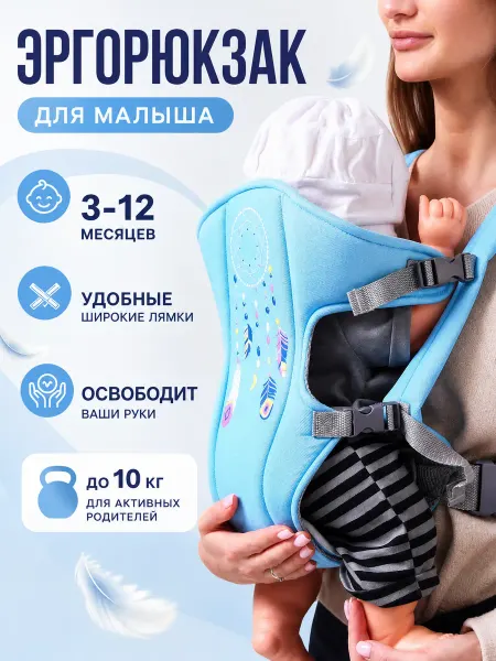 Эргорюкзак-слинг для малыша, голубой, до 10 кг