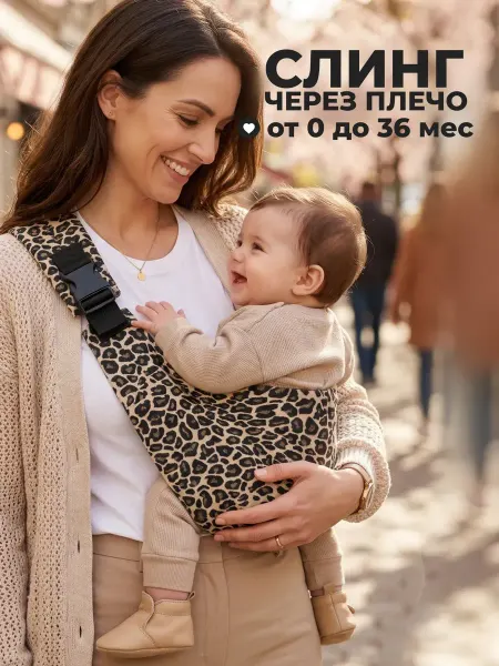 Переноска слинг для новорожденного
