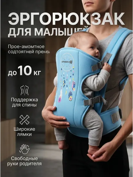 Комфортный рюкзак-кенгуру для малыша