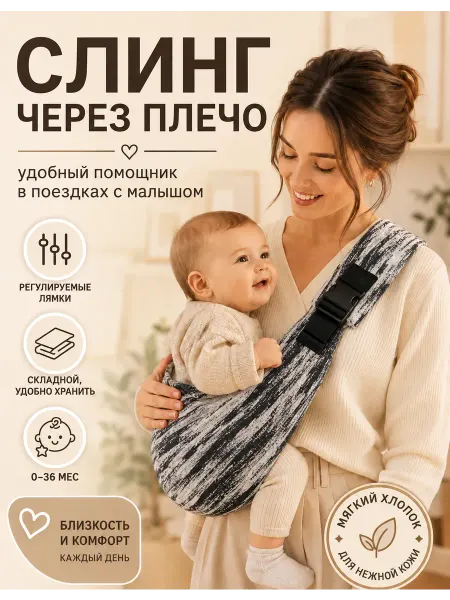 Переноска слинг для новорожденного
