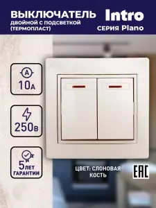 Выключатель Intro Plano 1-105-02 двухклавишный с подсветкой 10А-250В IP20 СУ слоновая кость