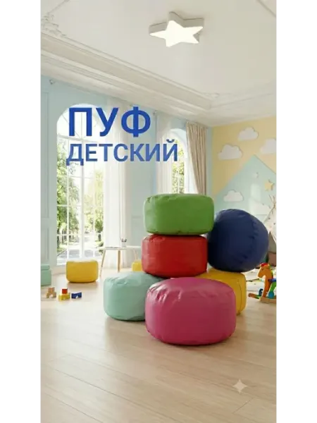 Пуф 1 шт. для сенсорной комнаты
