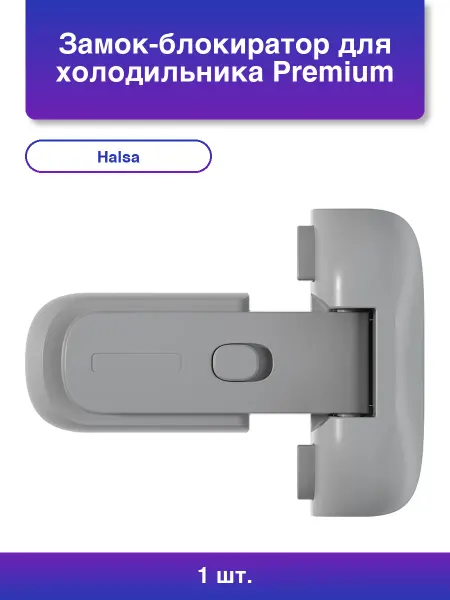 Halsa 1шт. Замок-блокиратор для холодильника Premium серый 1 шт уп