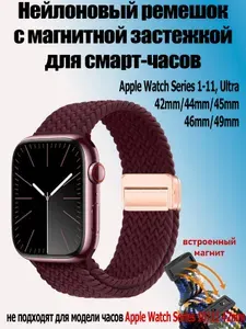 Нейлоновый ремешок с магнитной застежкой для часов Apple Watch Series 1-11 и Ultra 42/44/45/49 мм, Smart Watch 8,9,10 серии, бордовый