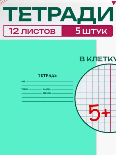 Тетради в клетку, 12 листов, для 1-11 класс, по 5 шт
