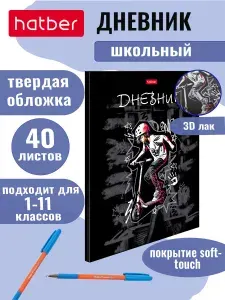 Дневник школьный для 1-11 классов, 40 листов, твердый переплет, бархатный эффект, объемный лак В скейтпарке