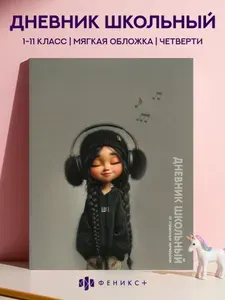 Дневник российского школьника 1-11 класс А5+ Феникс+, 48 листов, мягкий переплет
