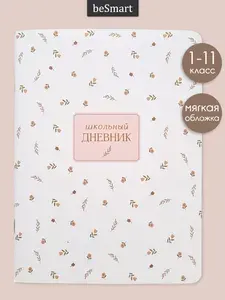 Дневник школьный 1-11 класс beSmart "April" на скрепке, А5 на 48 листов, мягкая обложка