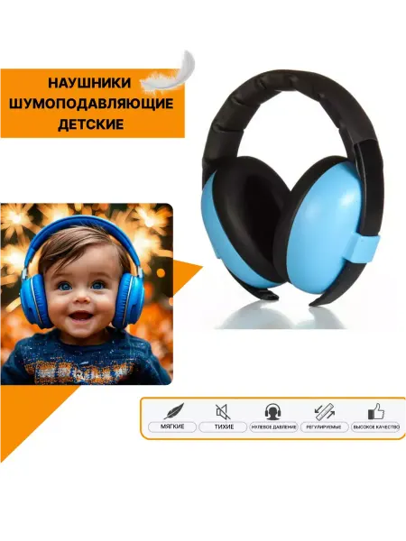 Fbaby Наушники шумоподавляющие детские. Синие