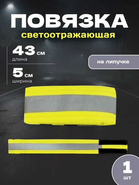 Светоотражающая повязка на руку