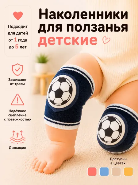 Наколенники для ползания детские