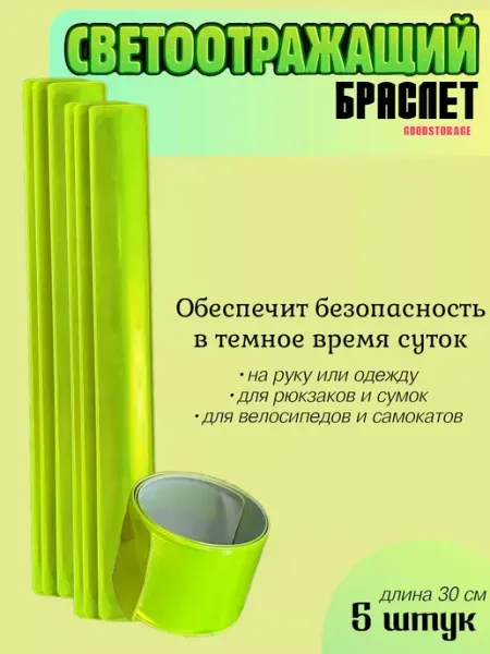 GOODSTORAGE Браслеты светоотражающие, 5шт
