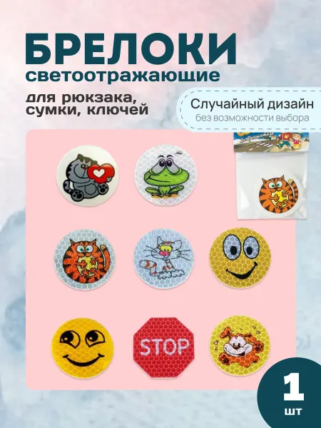Брелок светоотражающий на рюкзак